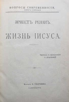 Ренан Э. Жизнь Иисуса / Пер. с фр. О. Крыловой. СПб.: Издание Н. Глаголева, [1906].